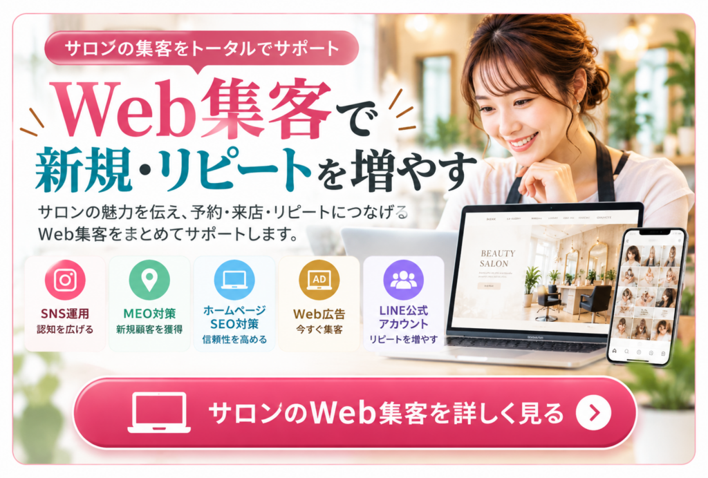 サロンのWeb集客をまとめて改善｜SNS・MEO・SEO・Web広告・LINEで新規客とリピーターを増やす