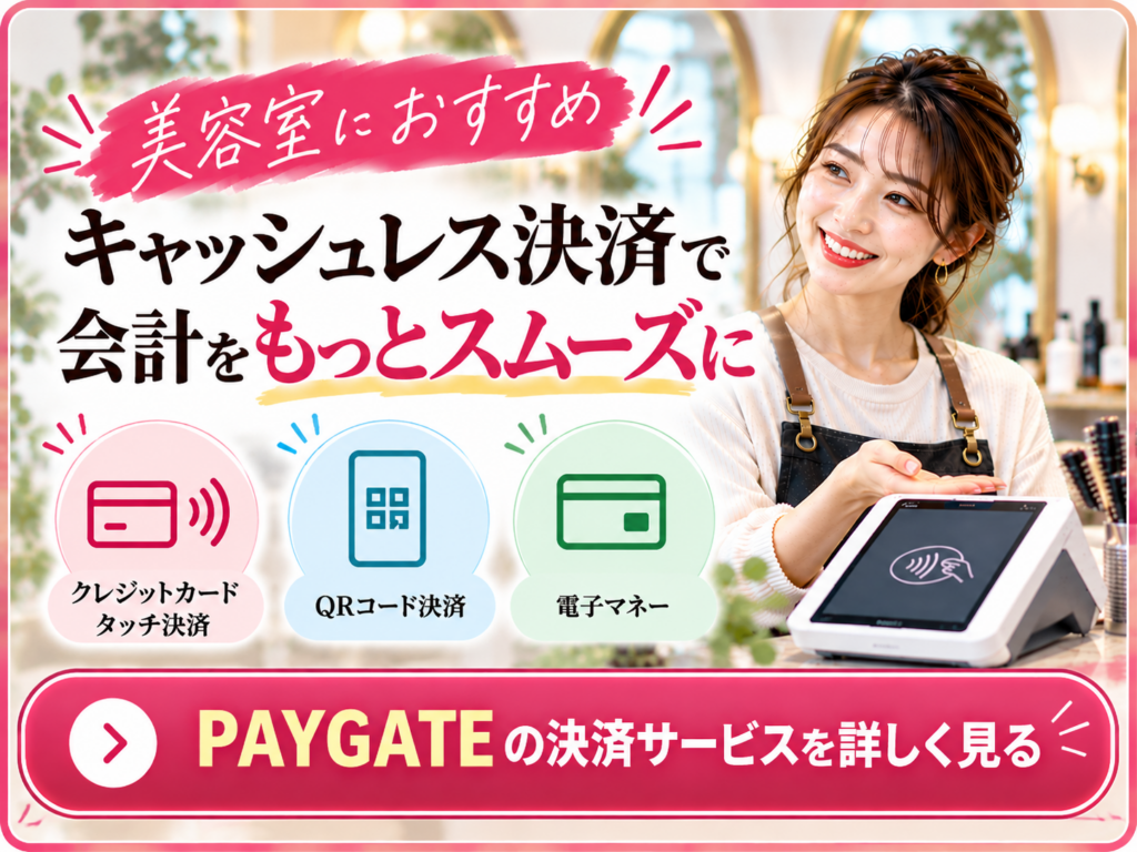 美容室におすすめのキャッシュレス決済PAYGATE｜クレジットカード・QRコード・電子マネーに対応