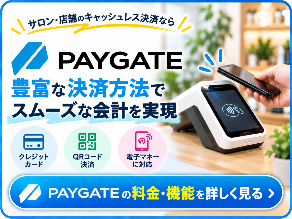 PAYGATE（ペイゲート）のキャッシュレス決済導入｜クレジットカード・QRコード決済・電子マネーに対応した決済端末の料金・機能を紹介