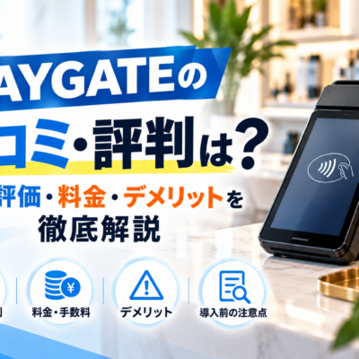 PAYGATEの口コミ・評判を徹底解説｜悪い評価・料金・決済手数料・デメリットを比較