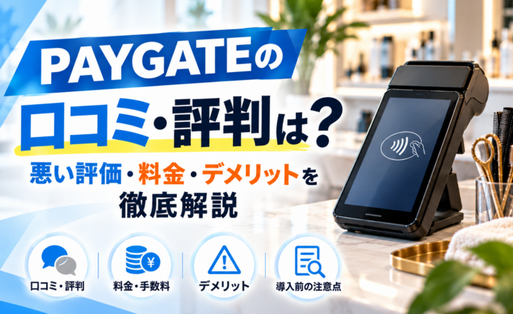 PAYGATEの口コミ・評判を徹底解説｜悪い評価・料金・決済手数料・デメリットを比較