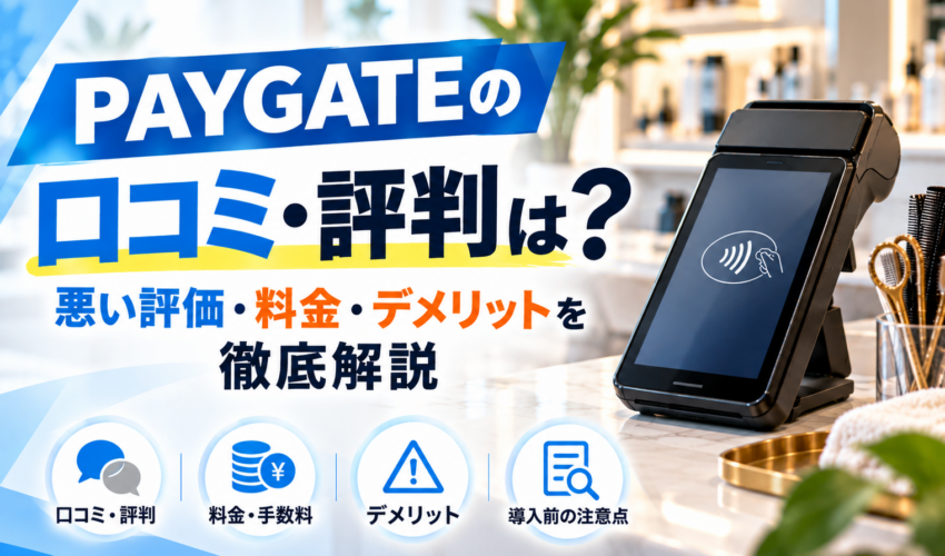 PAYGATEの口コミ・評判を徹底解説｜悪い評価・料金・決済手数料・デメリットを比較
