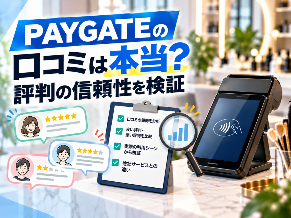 PAYGATEの口コミは本当？良い評判・悪い評判の信頼性を利用者の評価や口コミの比較から検証