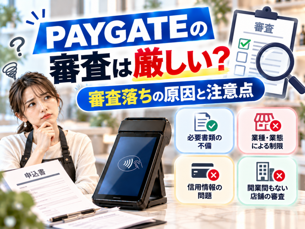 PAYGATEの審査は厳しい？審査落ちの原因と注意点｜必要書類の不備・業種制限・信用情報・開業直後の審査について解説