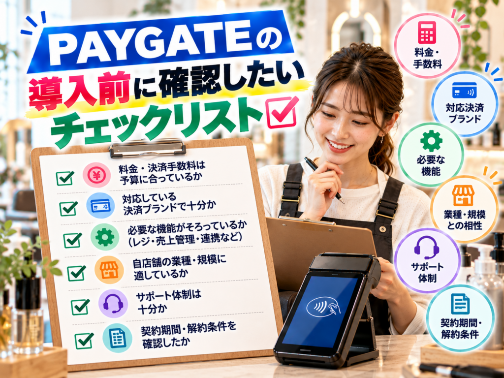PAYGATE導入前のチェックリスト｜料金・決済手数料・対応ブランド・必要な機能・サポート体制・契約条件を確認