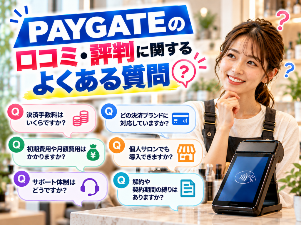 PAYGATEの口コミ・評判に関するよくある質問｜決済手数料・初期費用・月額料金・対応ブランド・サポート体制・解約条件を解説