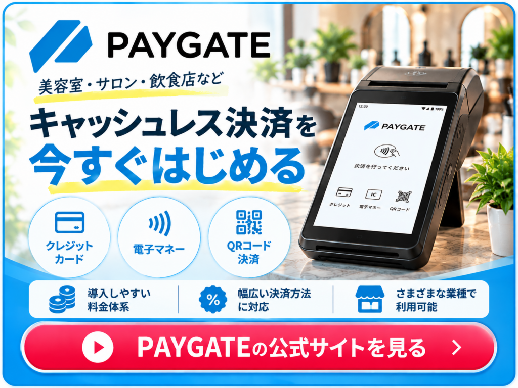 PAYGATE（ペイゲート）のキャッシュレス決済サービス｜クレジットカード・電子マネー・QRコード決済に対応し、美容室やサロン、飲食店の導入におすすめ