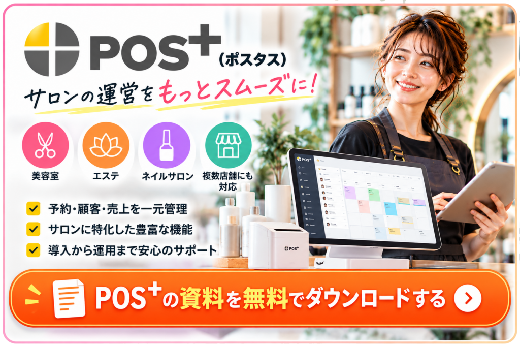 POS＋（ポスタス）の無料資料請求｜美容室・エステ・ネイルサロン向けPOSレジの予約・顧客管理・売上分析機能を紹介