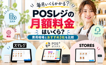 POSレジの月額料金はいくら？費用相場とスマレジ・STORES レジ・POS＋のおすすめ3社を比較
