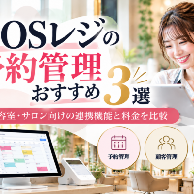 POSレジの予約管理おすすめ3選｜美容室・サロン向けの予約連携機能や料金を比較