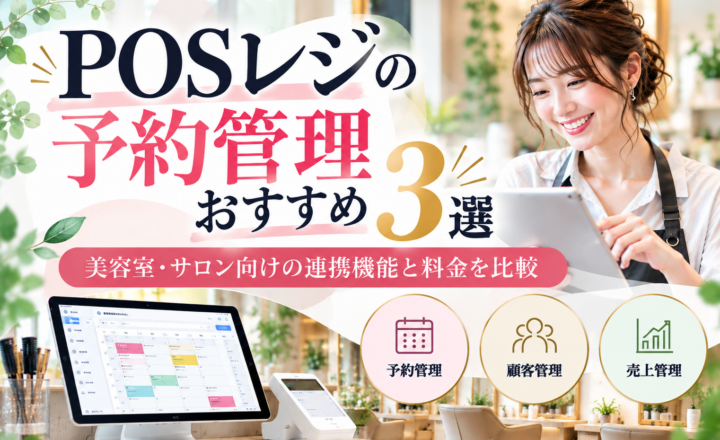 POSレジの予約管理おすすめ3選｜美容室・サロン向けの予約連携機能や料金を比較