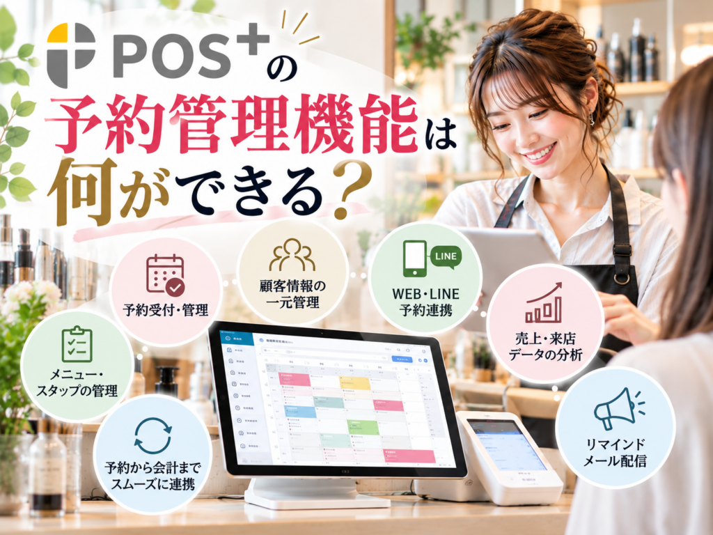 POS+の予約管理機能を解説|美容室・サロン向けの予約受付・顧客管理・Web予約連携・売上分析