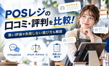 POSレジの口コミ・評判を比較！悪い評価やメリット・デメリット、失敗しない選び方を解説
