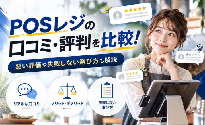 POSレジの口コミ・評判を比較!悪い評価やメリット・デメリット、失敗しない選び方を解説