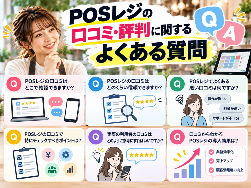 POSレジの口コミ・評判に関するよくある質問|口コミの信頼性・悪い評価・導入前のチェックポイントを解説