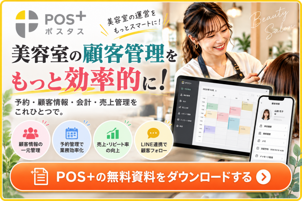 POS＋で美容室の顧客管理を効率化｜予約管理・顧客情報の一元管理・売上分析の機能と無料資料ダウンロード