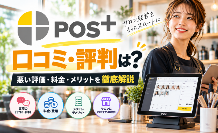 POS+(ポスタス)の口コミ・評判を徹底解説|悪い評価・料金・メリット・デメリットや美容室・サロンにおすすめの理由