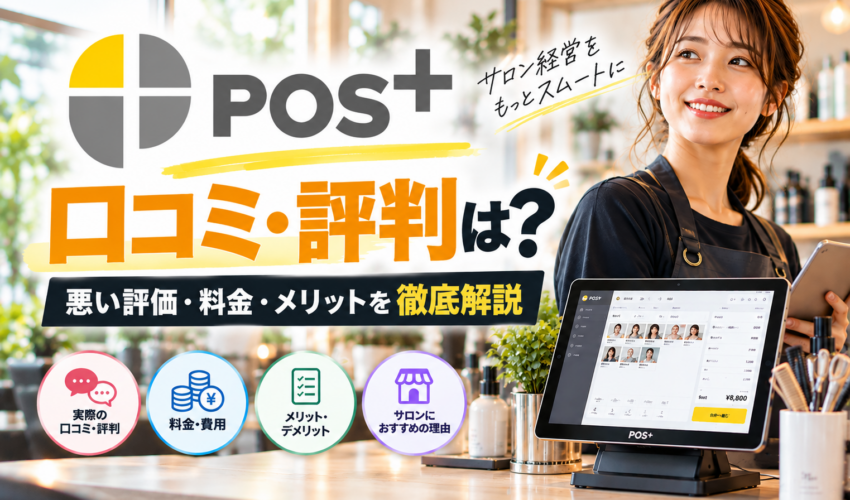POS＋（ポスタス）の口コミ・評判を徹底解説｜悪い評価・料金・メリット・デメリットや美容室・サロンにおすすめの理由