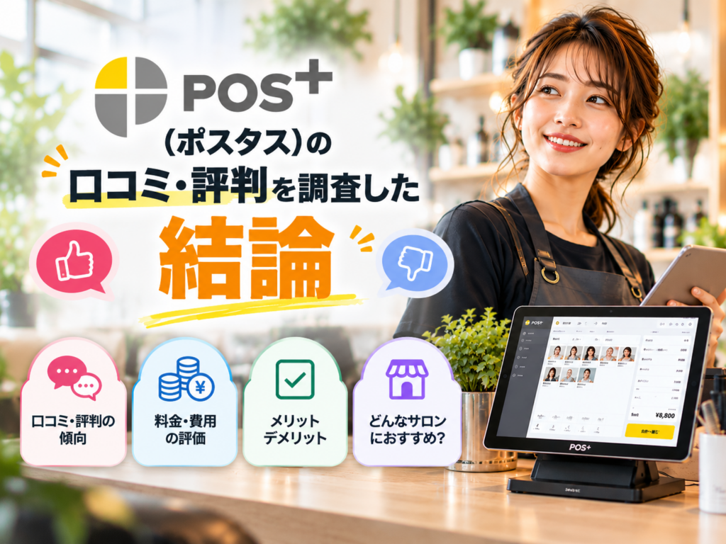 POS＋（ポスタス）の口コミ・評判を調査した結論｜良い評価・悪い評価の傾向や料金・メリット・デメリット、サロンへの適性を解説