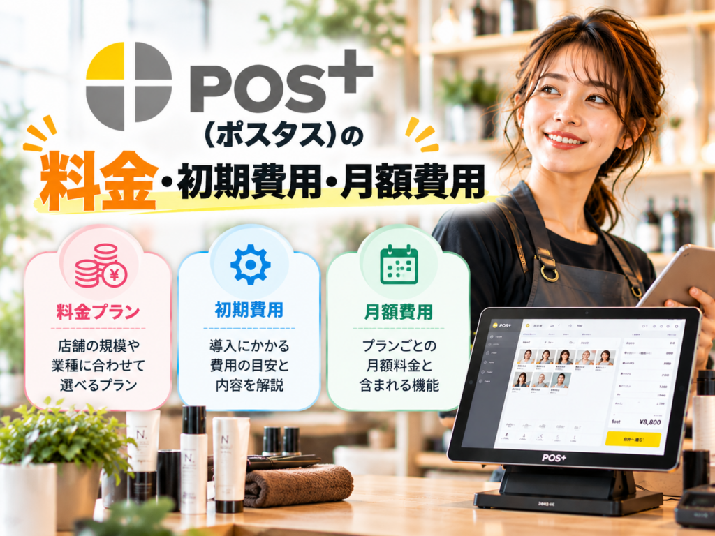 POS＋（ポスタス）の料金・初期費用・月額費用を解説｜料金プランや導入コスト、月額料金に含まれる機能を紹介