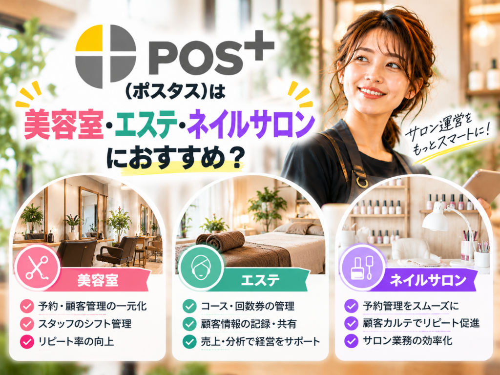 POS＋（ポスタス）は美容室・エステ・ネイルサロンにおすすめ？予約・顧客管理やスタッフ管理、売上分析など業種別の導入メリットを解説