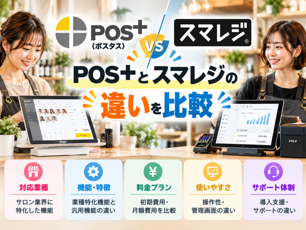 POS＋（ポスタス）とスマレジの違いを比較｜対応業種・機能・料金プラン・使いやすさ・サポート体制の5項目を解説