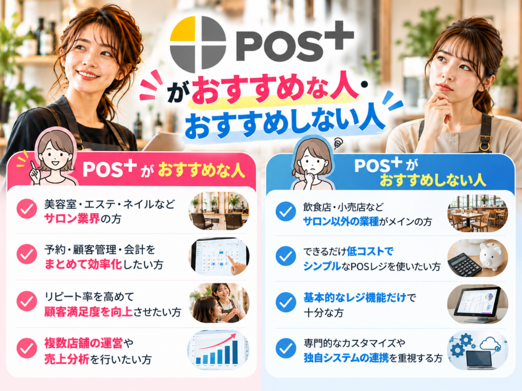POS＋（ポスタス）がおすすめな人・おすすめしない人を比較｜美容室・エステ・ネイルサロンへの適性や料金・機能から選び方を解説