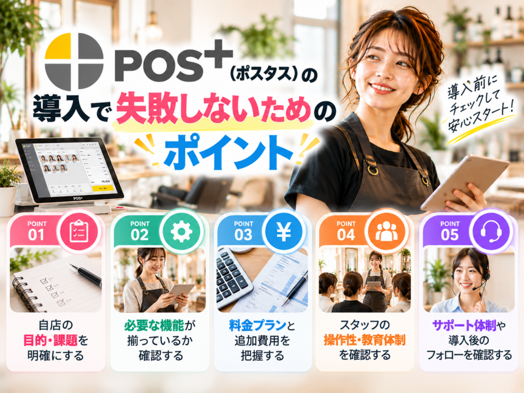 POS＋（ポスタス）の導入で失敗しないための5つのポイント｜導入目的・必要な機能・料金・スタッフの操作性・サポート体制を解説