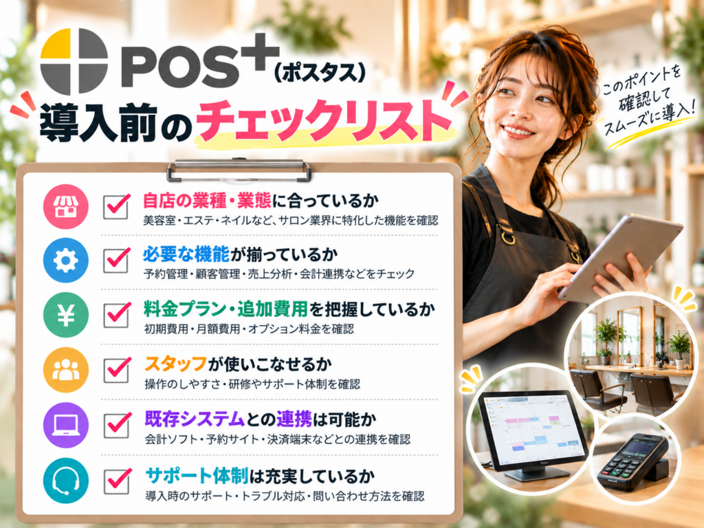 POS＋（ポスタス）導入前のチェックリスト｜対応業種・必要な機能・料金・操作性・システム連携・サポート体制の6項目を確認