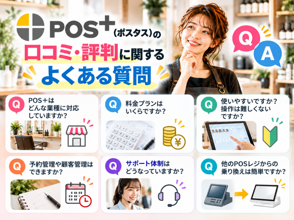 POS＋（ポスタス）の口コミ・評判に関するよくある質問｜対応業種・料金プラン・操作性・予約管理・サポート体制・乗り換え方法を解説