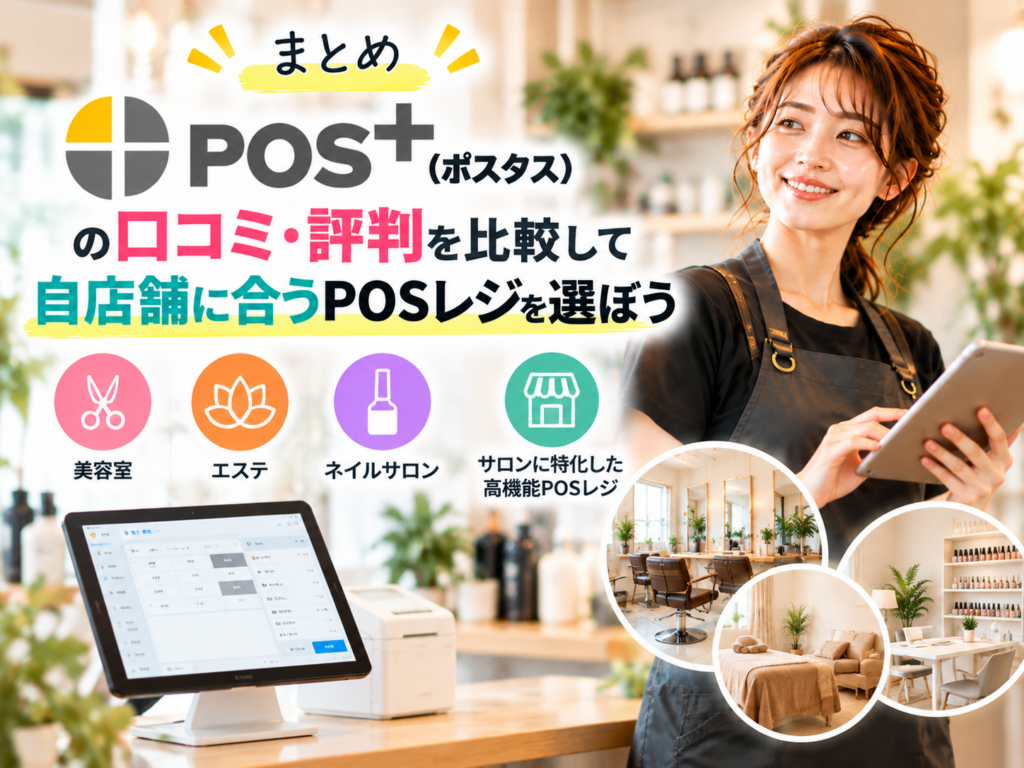 POS＋（ポスタス）の口コミ・評判を比較して自店舗に合うPOSレジを選ぶ方法｜美容室・エステ・ネイルサロンへの導入メリットを解説
