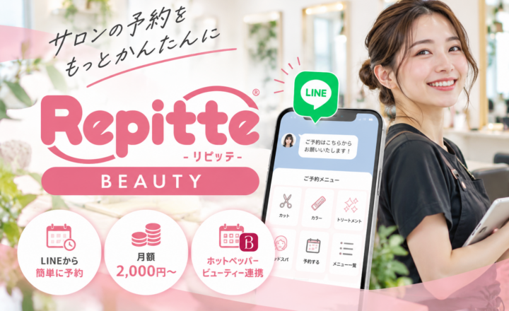 リピッテBEAUTY|LINEから簡単に予約できる美容サロン向け予約システム