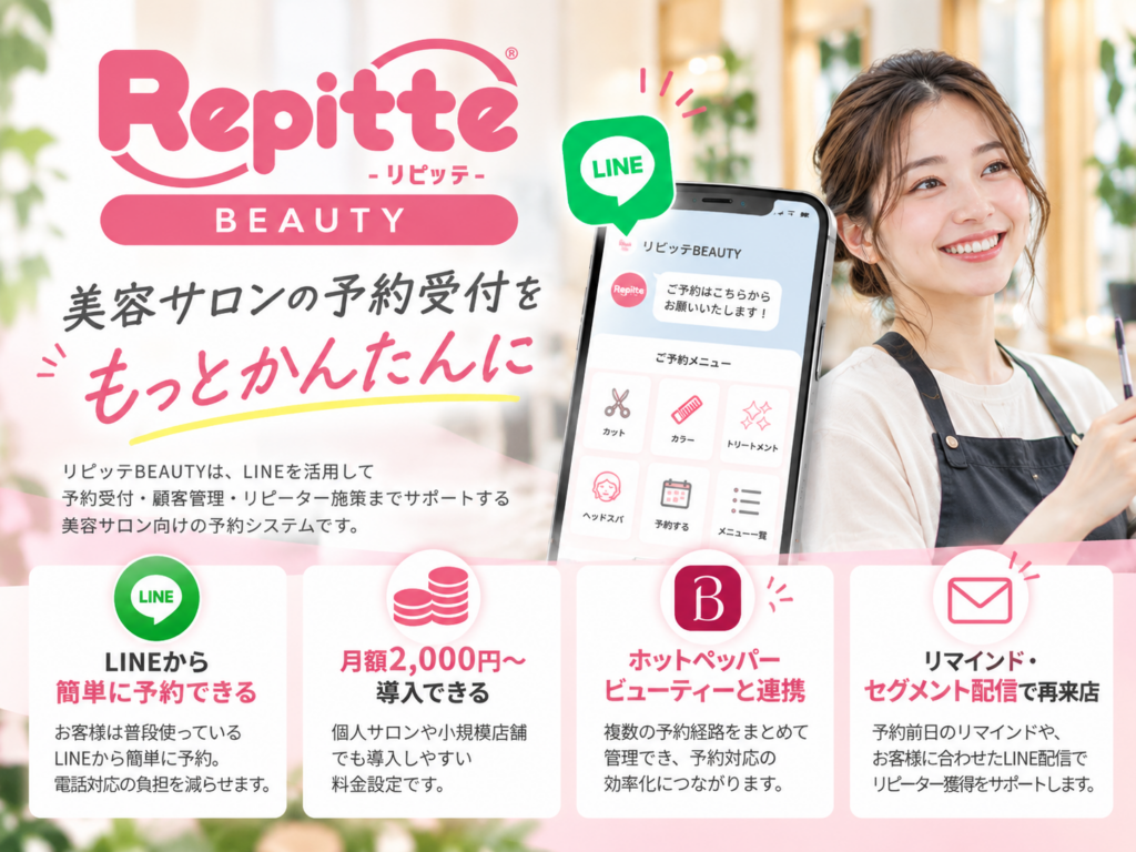 リピッテBEAUTYの特徴｜LINE予約・ホットペッパービューティー連携に対応した美容サロン向け予約システム