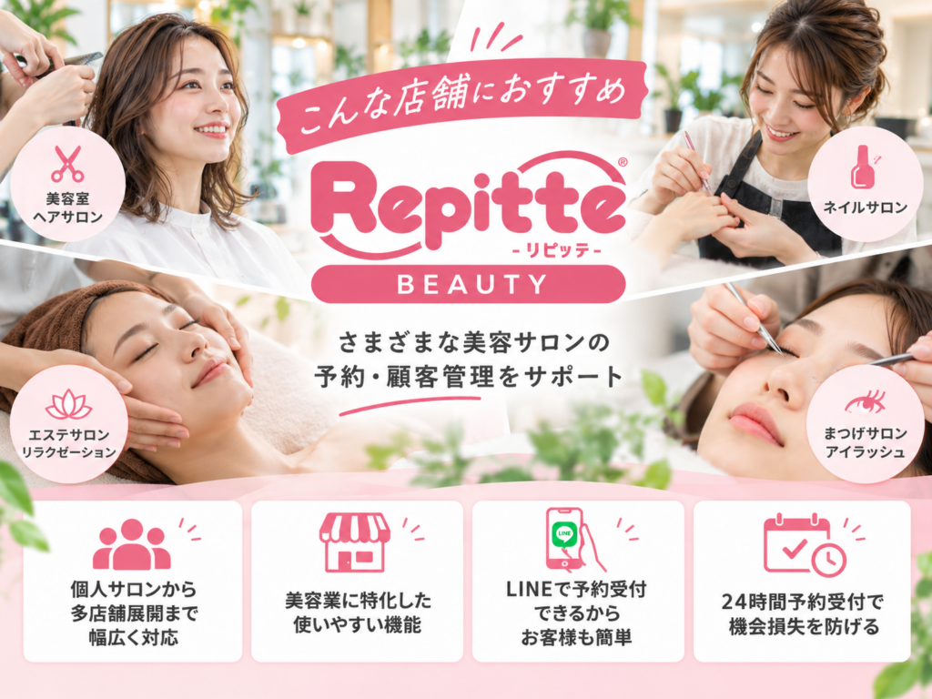 リピッテBEAUTYがおすすめの店舗｜美容室・ネイル・エステ・まつげサロン向けLINE予約システム