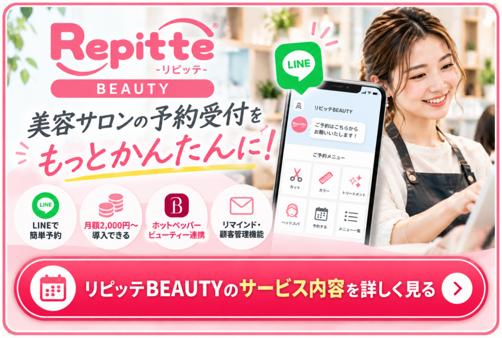 リピッテBEAUTY｜LINE予約やホットペッパービューティー連携に対応した美容サロン向け予約システム