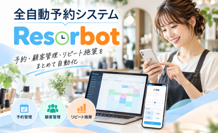 Reserbot（リザーボット）｜サロンの予約・顧客管理・リピート施策を自動化