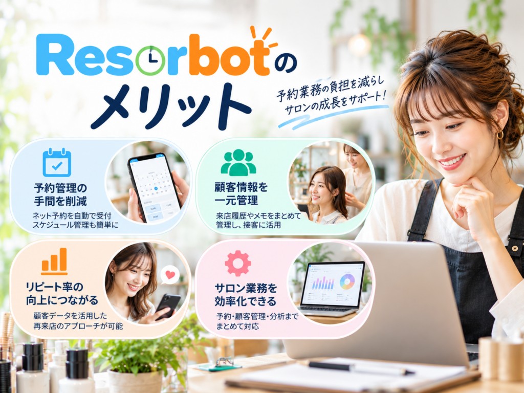 Reserbotのメリット|予約管理・顧客管理を効率化しリピート率向上をサポート