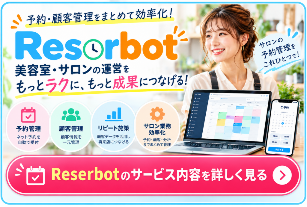 Reserbot|美容室・サロンの予約管理・顧客管理を効率化する予約システム