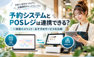 予約システムとPOSレジの連携・一体型サービスを比較