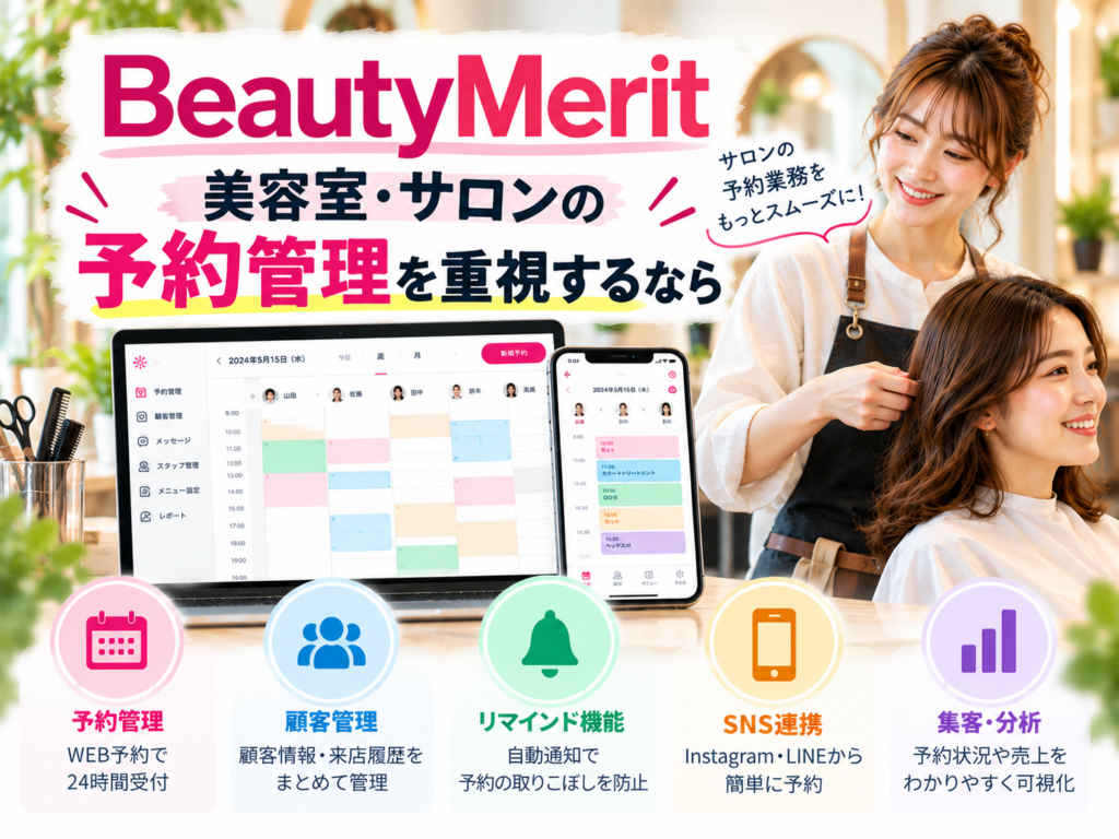 BeautyMeritで美容室・サロンの予約管理と顧客管理を効率化