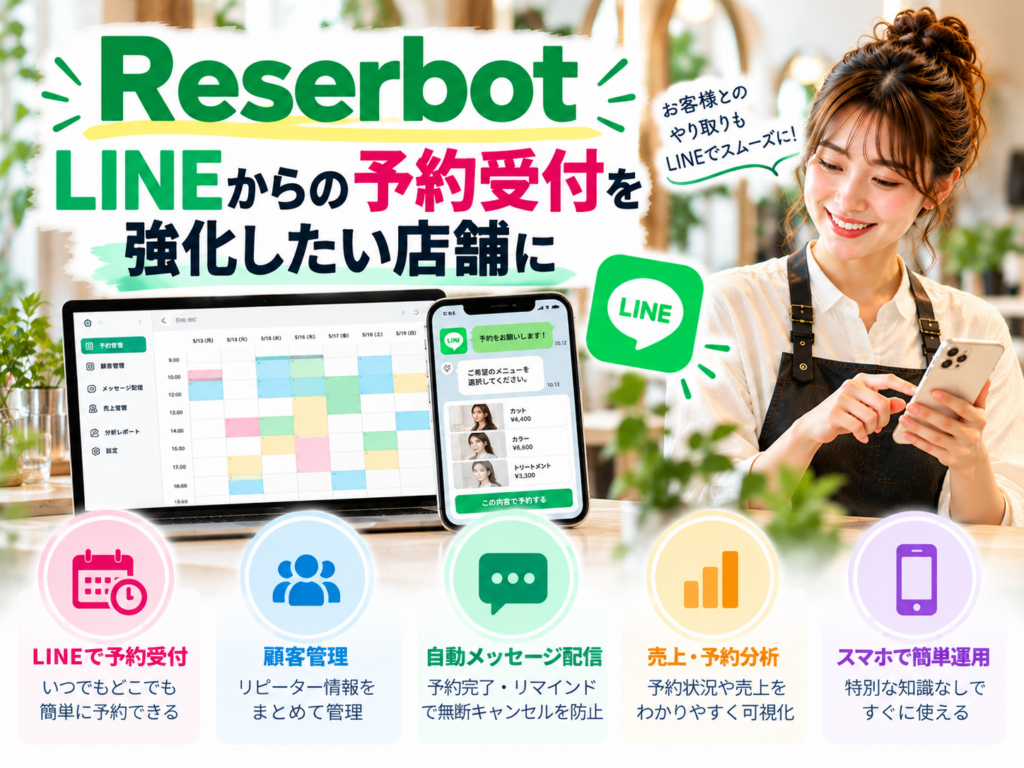 ReserbotでLINEからの予約受付・顧客管理を効率化