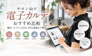 サロン向け電子カルテおすすめ比較｜美容室・エステ・ネイルの予約・LINE・POS連携