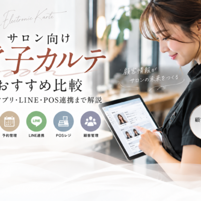 サロン向け電子カルテおすすめ比較｜美容室・エステ・ネイルの予約・LINE・POS連携