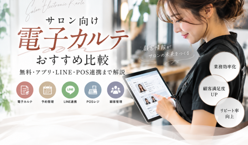 サロン向け電子カルテおすすめ比較｜美容室・エステ・ネイルの予約・LINE・POS連携