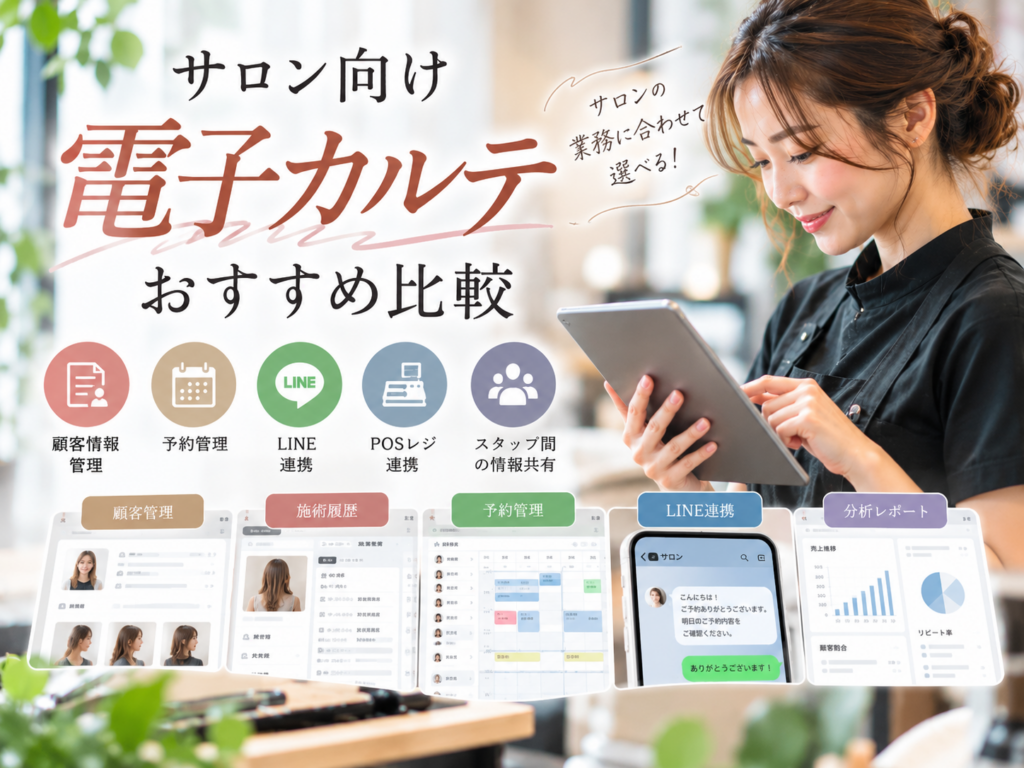 サロン向け電子カルテおすすめ比較｜顧客管理・予約・LINE・POSレジ連携