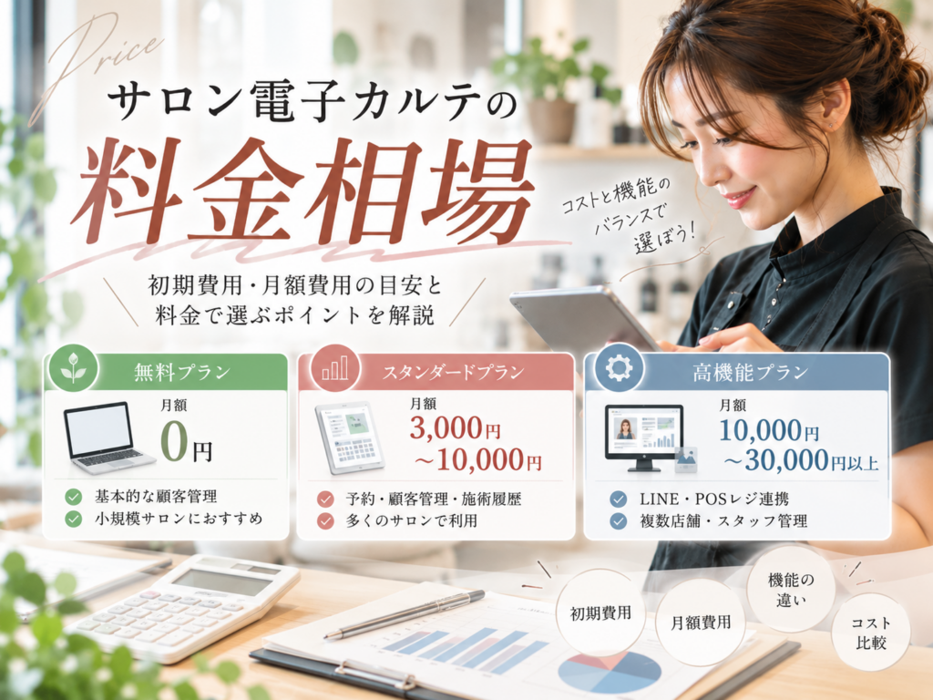 サロン電子カルテの料金相場｜無料・月額料金・機能別プランを比較