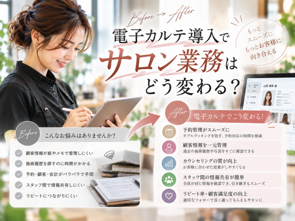 電子カルテ導入で変わるサロン業務｜予約・顧客管理・情報共有を効率化