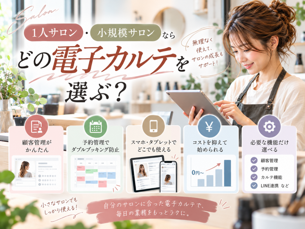 1人サロン・小規模サロン向け電子カルテの選び方｜顧客・予約管理や料金を比較