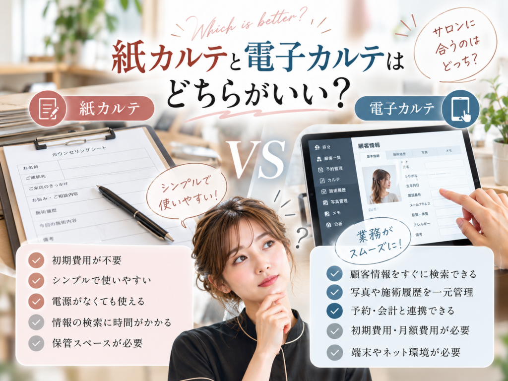 紙カルテと電子カルテの違いを比較｜サロンの顧客管理に適した選び方