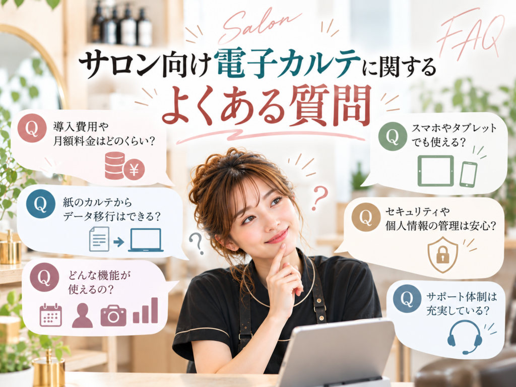 サロン向け電子カルテのよくある質問｜料金・機能・スマホ対応・セキュリティを解説